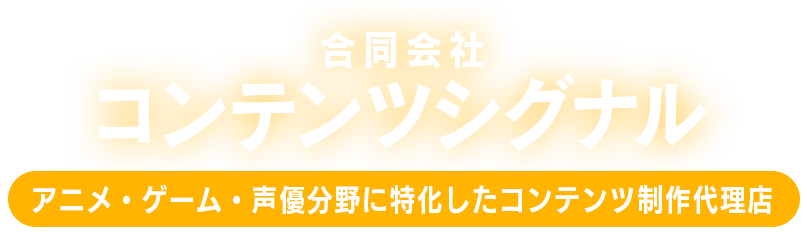 合同会社コンテンツシグナル